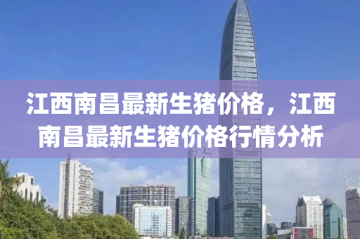 江西南昌最新生豬價格，江西南昌最新生豬價格行情分析液壓動力機(jī)械,元件制造