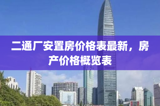 二通廠安置房價格液壓動力機械,元件制造表最新，房產(chǎn)價格概覽表