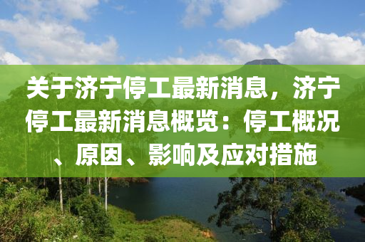 關(guān)于濟寧停工最新液壓動力機械,元件制造消息，濟寧停工最新消息概覽：停工概況、原因、影響及應對措施