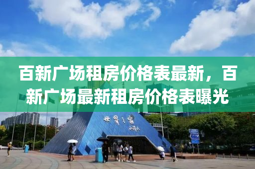 百新廣場租房價格表最新，百新廣場最新租房價格表曝光液壓動力機械,元件制造