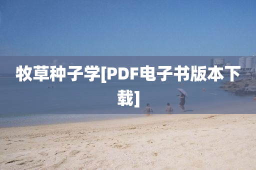 牧草種子學(xué)液壓動(dòng)力機(jī)械,元件制造[PDF電子書版本下載]