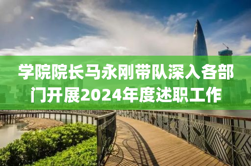 學院院長馬永剛帶隊深入各部門開展2024年度述職工作液壓動力機械,元件制造