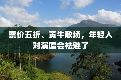 票價(jià)五折、黃牛散場(chǎng)，年輕人對(duì)演唱會(huì)祛魅了液壓動(dòng)力機(jī)械,元件制造