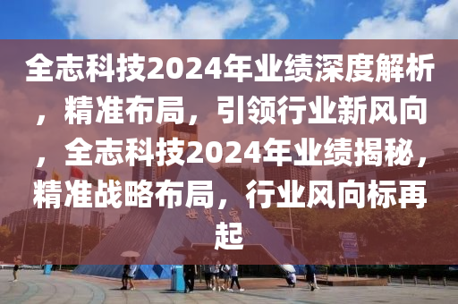 全志科技2024年業(yè)績深度解析，精準(zhǔn)布局，引領(lǐng)行業(yè)新風(fēng)向，全液壓動力機械,元件制造志科技2024年業(yè)績揭秘，精準(zhǔn)戰(zhàn)略布局，行業(yè)風(fēng)向標(biāo)再起