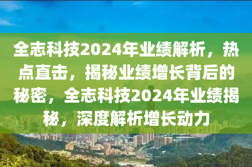 全志科技2024年業(yè)績(jī)解析，熱點(diǎn)直擊，揭秘業(yè)績(jī)?cè)鲩L(zhǎng)背后的秘密，全志科技2024年液壓動(dòng)力機(jī)械,元件制造業(yè)績(jī)揭秘，深度解析增長(zhǎng)動(dòng)力