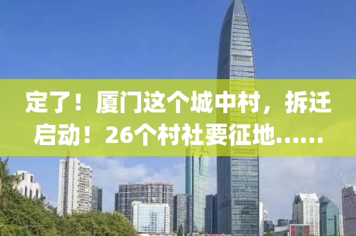 定了！廈門這個(gè)城中村，拆遷啟動(dòng)！26個(gè)村社要征地……液壓動(dòng)力機(jī)械,元件制造