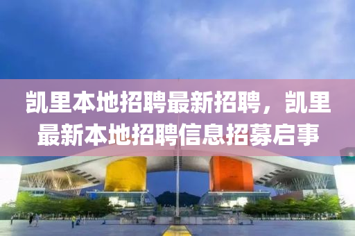 凱里本地招聘最新招聘液壓動力機械,元件制造，凱里最新本地招聘信息招募啟事