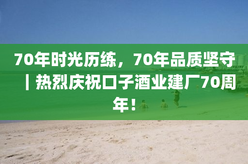 70年時光歷練，70年品質(zhì)堅守｜熱烈液壓動力機械,元件制造慶?？谧泳茦I(yè)建廠70周年！