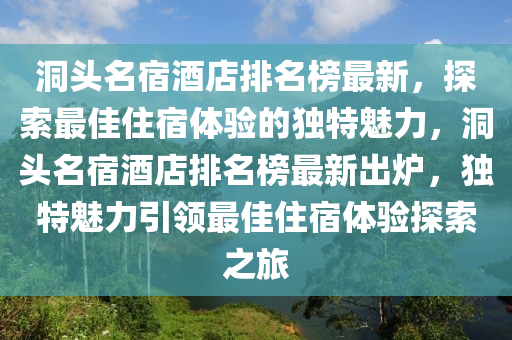 洞頭名宿酒店排名榜最新，探索最佳住宿體驗的獨特魅力，洞頭名宿酒店排名榜最新出爐，獨特魅力引領(lǐng)最佳住宿體驗探索之旅液壓動力機械,元件制造