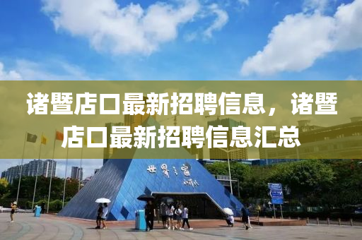 諸暨店口最新液壓動力機械,元件制造招聘信息，諸暨店口最新招聘信息匯總