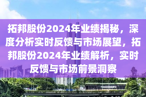 拓邦股份2024年業(yè)績揭秘，深度分析實(shí)時(shí)反饋與市場(chǎng)展液壓動(dòng)力機(jī)械,元件制造望，拓邦股份2024年業(yè)績解析，實(shí)時(shí)反饋與市場(chǎng)前景洞察