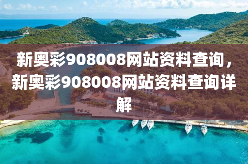 液壓動力機械,元件制造新奧彩908008網(wǎng)站資料查詢，新奧彩908008網(wǎng)站資料查詢詳解