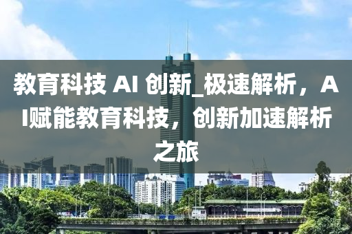 教育科技 AI 創(chuàng)新_極液壓動力機械,元件制造速解析，AI賦能教育科技，創(chuàng)新加速解析之旅