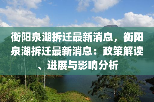 衡陽泉湖拆遷最新消息，衡陽泉湖拆遷最新消息：政策解液壓動力機械,元件制造讀、進展與影響分析