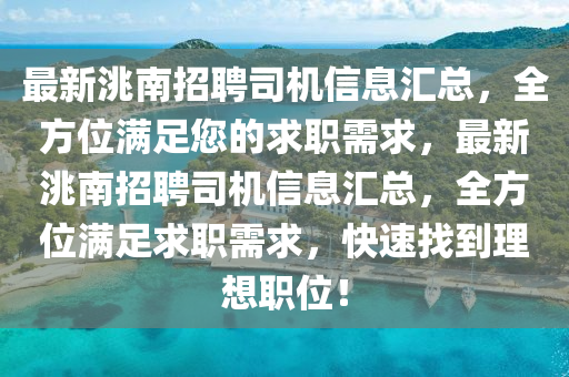 最新洮南招聘司機信息匯總，全方位滿足您的求職需求，最新洮南招聘司機信息匯總，全方位滿足求職需求，快速找到理想職位！液壓動力機械,元件制造