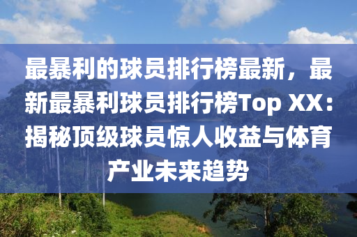 最暴利的球員排行榜最新，最新液壓動力機械,元件制造最暴利球員排行榜Top XX：揭秘頂級球員驚人收益與體育產(chǎn)業(yè)未來趨勢