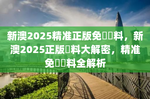 新澳2025精準(zhǔn)正版免費(fèi)資料，新澳2025正版資料大解密，精準(zhǔn)免液壓動(dòng)力機(jī)械,元件制造費(fèi)資料全解析