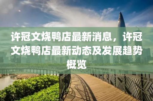 許冠文燒鴨店最液壓動力機械,元件制造新消息，許冠文燒鴨店最新動態(tài)及發(fā)展趨勢概覽