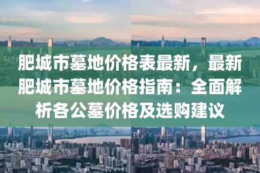 肥城市墓地液壓動力機械,元件制造價格表最新，最新肥城市墓地價格指南：全面解析各公墓價格及選購建議