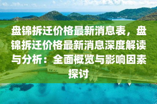 盤錦拆遷價格最新消息表，盤錦拆遷價格最新消息深液壓動力機械,元件制造度解讀與分析：全面概覽與影響因素探討