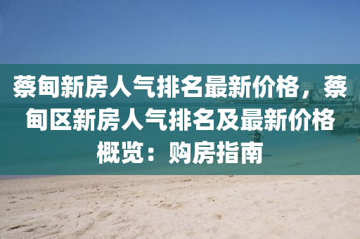 蔡甸新房人氣排名最新價格，蔡甸區(qū)新房人氣排名及最新價格概覽：購房指南液壓動力機械,元件制造