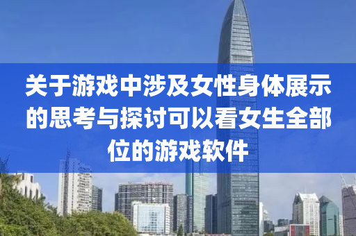 關于游戲中涉及女性身體展示的思考與探討可液壓動力機械,元件制造以看女生全部位的游戲軟件