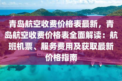 青島航空收費價格表最新，青島航空收費價格表全面解讀：航班機票、服務(wù)費用及獲取最新價格指南液壓動力機械,元件制造