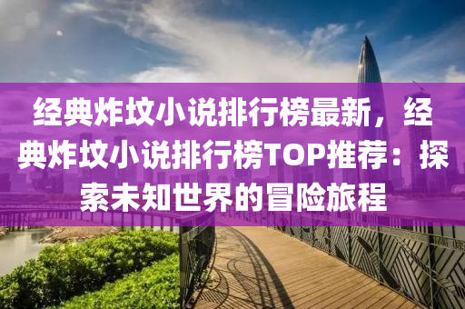 經典炸墳小說排行榜最新，經典炸墳小說排行榜TOP推薦：探索未知液壓動力機械,元件制造世界的冒險旅程