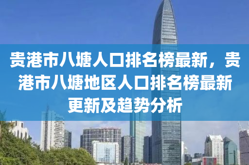 貴港市八塘人口排名榜最新，貴港液壓動(dòng)力機(jī)械,元件制造市八塘地區(qū)人口排名榜最新更新及趨勢(shì)分析