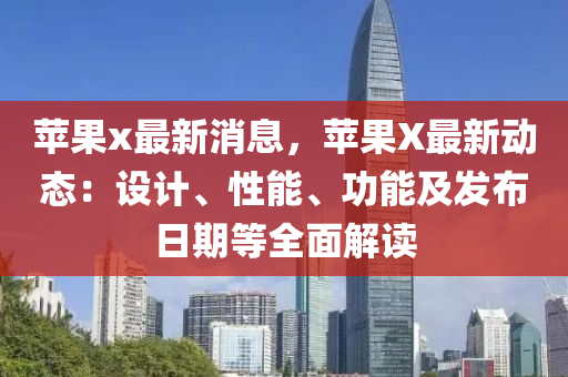 蘋果x最液壓動力機械,元件制造新消息，蘋果X最新動態(tài)：設(shè)計、性能、功能及發(fā)布日期等全面解讀