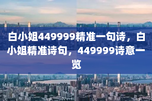 白小姐449999精準一句詩，白小姐精準詩句，449999詩意一液壓動力機械,元件制造覽