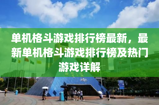 單機格斗游戲排行榜最新，最新單機格斗游戲排行榜及熱門游戲詳解