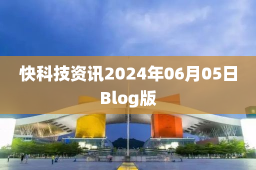 快科技資訊2024年06月05日Blog版液壓動力機械,元件制造