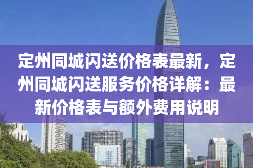 定州同城液壓動力機械,元件制造閃送價格表最新，定州同城閃送服務價格詳解：最新價格表與額外費用說明