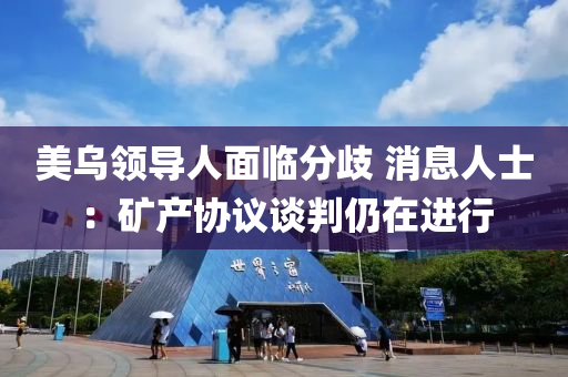 美烏領導人面臨分歧 消息人士：礦產協(xié)議談判仍在進行液壓動力機械,元件制造