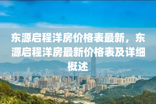 東源液壓動力機械,元件制造啟程洋房價格表最新，東源啟程洋房最新價格表及詳細概述