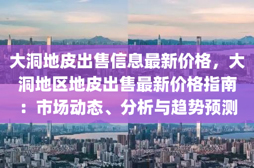 大洞地皮出售信息最新價格，大洞地區(qū)地皮出售最新價格指南：市場動態(tài)、分析與趨勢預測液壓動力機械,元件制造