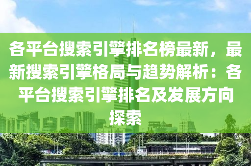 各平臺搜索引擎排名榜最新，液壓動力機(jī)械,元件制造最新搜索引擎格局與趨勢解析：各平臺搜索引擎排名及發(fā)展方向探索