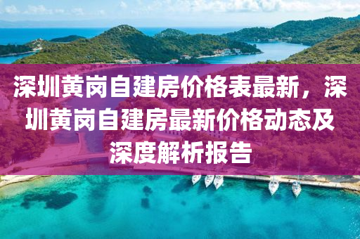 深圳黃崗自建房價格表最新，深圳黃崗自建房最液壓動力機械,元件制造新價格動態(tài)及深度解析報告