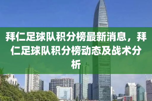 拜仁足液壓動力機械,元件制造球隊積分榜最新消息，拜仁足球隊積分榜動態(tài)及戰(zhàn)術(shù)分析