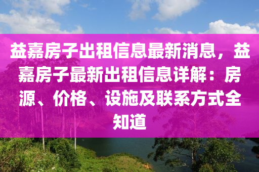 益嘉房子出租信息最新消息，益嘉房子最新出租信息詳解：房源、價(jià)格、設(shè)施及聯(lián)系方式全知道液壓動(dòng)力機(jī)械,元件制造