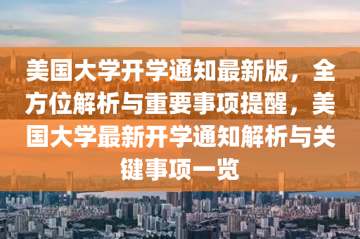 美國大學開學通知最新版，全方位解析與重要事項提醒，美國大學最新開學通知解析與關(guān)鍵事項一覽