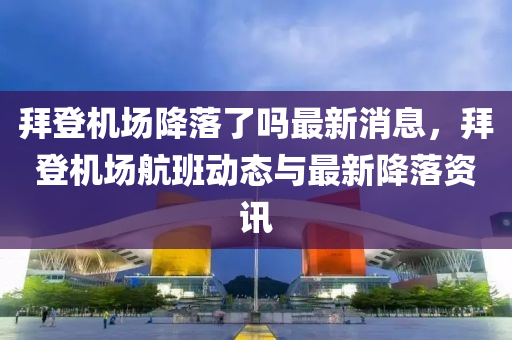 拜登機場降落了嗎最新消液壓動力機械,元件制造息，拜登機場航班動態(tài)與最新降落資訊