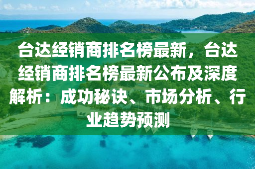 臺達經(jīng)銷商排名榜最新，臺達經(jīng)銷商排名榜最新公布及深度解析：成功秘訣、市場分析、行業(yè)趨勢預(yù)測液壓動力機械,元件制造