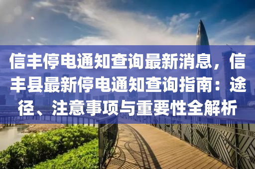 信豐停電通知查詢(xún)最新消息，信豐縣最新停電通知查詢(xún)指南：途徑、注意事項(xiàng)與重要性全解析液壓動(dòng)力機(jī)械,元件制造