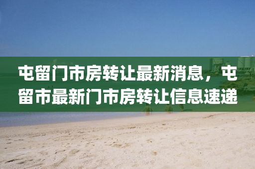 屯留門市房轉讓最新消息，屯留液壓動力機械,元件制造市最新門市房轉讓信息速遞