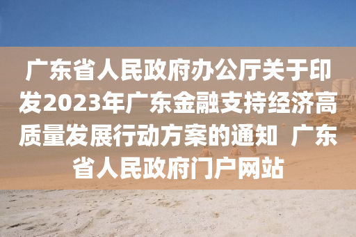 廣東省人民液壓動力機械,元件制造政府辦公廳關(guān)于印發(fā)2023年廣東金融支持經(jīng)濟高質(zhì)量發(fā)展行動方案的通知  廣東省人民政府門戶網(wǎng)站