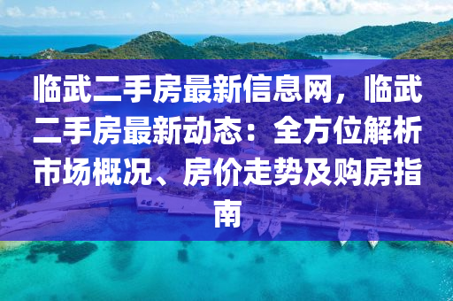 臨武二手房最新信息網(wǎng)，臨武二手房最新動(dòng)態(tài)：全方位解析市場(chǎng)液壓動(dòng)力機(jī)械,元件制造概況、房?jī)r(jià)走勢(shì)及購(gòu)房指南