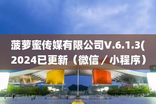 菠蘿蜜傳媒有限公司V.6液壓動力機械,元件制造.1.3(2024已更新（微信／小程序）