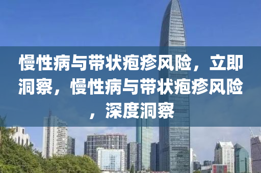 慢性病與帶狀皰疹風(fēng)險，立即洞察，慢性病與帶狀皰疹風(fēng)險，深度洞察液壓動力機械,元件制造